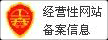 经营性网站