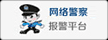 网络警察